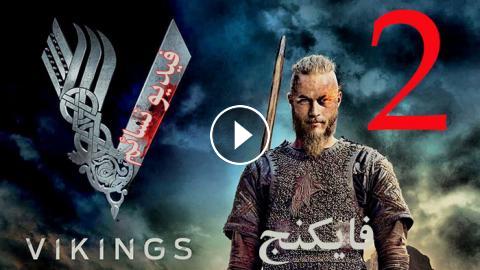 مسلسل Vikings الموسم الثاني الحلقة 4 مترجم اون لاين فيديو نسائم