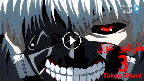 انمي Tokyo Ghoul الجزء 3 الحلقة 9 مترجم فيديو نسائم