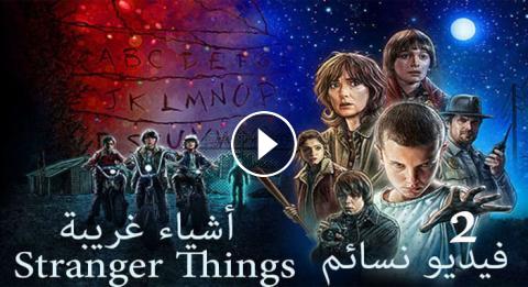 مسلسل Stranger Things الموسم 2 الحلقة 7 مترجم Hd فيديو نسائم