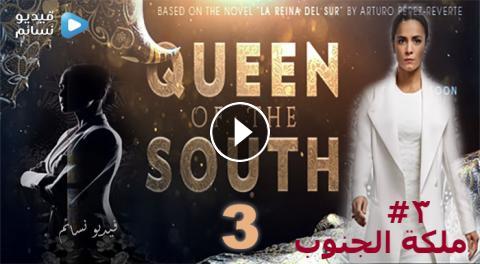 مسلسل Queen Of The South الموسم 3 الحلقة 7 مترجم Hd فيديو نسائم