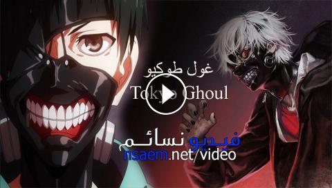 انمي Tokyo Ghoul الجزء 1 الحلقة 7 مترجم فيديو نسائم