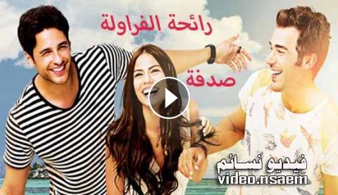 مسلسل رائحة الفراولة الحلقة 14 الرابعة عشر مترجم للعربية فيديو نسائم