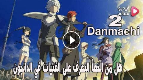 انمي Danmachi الموسم الثاني الحلقة 1 مترجم Hd فيديو نسائم