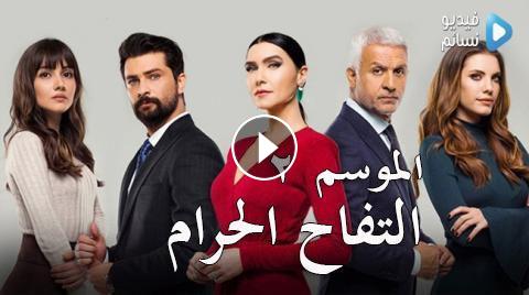 مسلسل التفاح الحرام الموسم 2 الحلقة 24 مترجمة للعربية