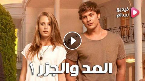 مسلسل المد والجزر الحلقة 12 مترجم للعربية Hd فيديو نسائم
