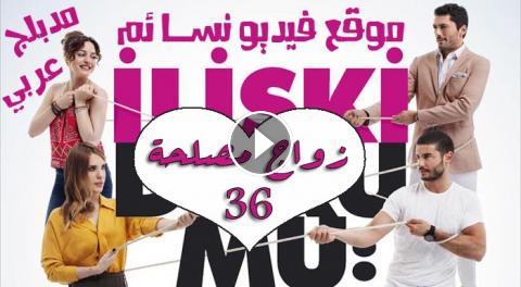 مسلسل زواج مصلحة الحلقة 36 السادسة والثلاثون مدبلجة بالعربية Hd فيديو نسائم