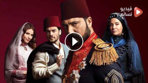 مسلسل السلطان عبدالحميد الحلقة 60 مترجم Hd فيديو نسائم فيديو نسائم