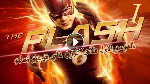 مسلسل The Flash الموسم الاول الحلقة 16 Hd فيديو نسائم