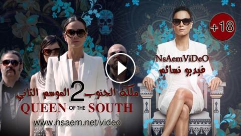 مسلسل Queen Of The South الموسم 2 الحلقة 3 مترجم Hd فيديو نسائم