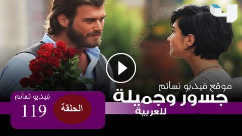 مسلسل جسور والجميلة الحلقة 119 مدبلج للعربية فيديو نسائم