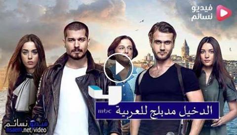 مسلسل الدخيل الحلقة 16 السادسة عشر مدبلج للعربية Hd فيديو نسائم