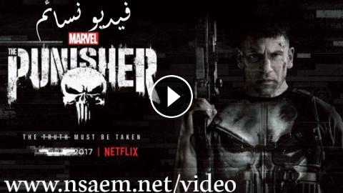 مسلسل The Punisher الموسم الاول الحلقة 12 مترجم فيديو نسائم