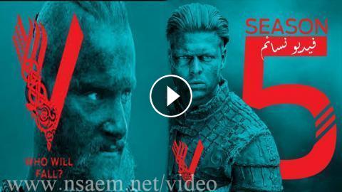 مسلسل Vikings الموسم الخامس الحلقة 15 الخامسة عشر مترجم Hd فيديو نسائم