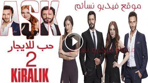 مسلسل حب للايجار الموسم الثاني الحلقة 58 الثامنة والخمسون مدبلجة للعربية فيديو نسائم