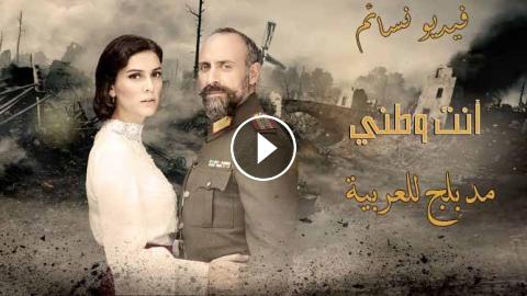 مسلسل انت وطني الحلقة 29 التاسعة والعشرون مدبلج للعربية فيديو نسائم