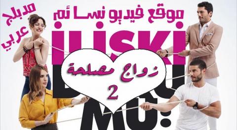 مسلسل زواج مصلحة الحلقة 62 الثانية والستون مدبلجة بالعربية Hd فيديو نسائم