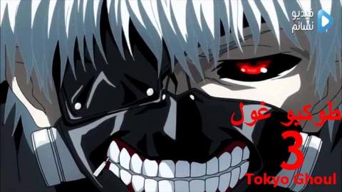 انمي Tokyo Ghoul الجزء 3 الحلقة 9 مترجم فيديو نسائم
