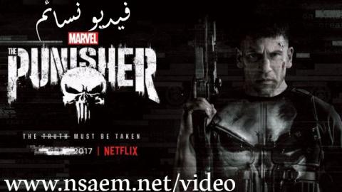 مسلسل The Punisher الموسم الاول الحلقة 4 مترجم فيديو نسائم