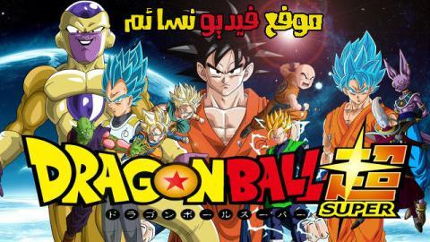 انمي Dragon Ball Super الحلقة 120 مترجم اون لاين فيديو نسائم