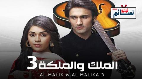 مسلسل الملك والملكة 3 الحلقة 45 مدبلج للعربية Hd فيديو نسائم