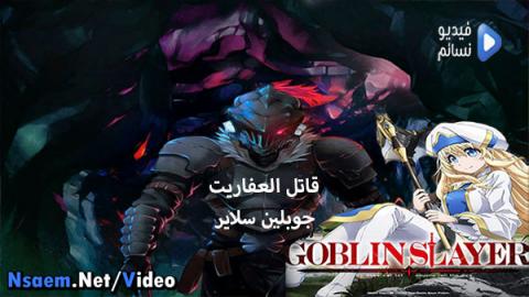 انمي Goblin Slayer الحلقة 7 مترجم كاملة Hd فيديو نسائم