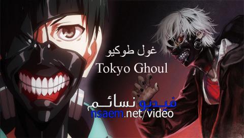 انمي Tokyo Ghoul الجزء 4 الحلقة 10 مترجم Hd فيديو نسائم
