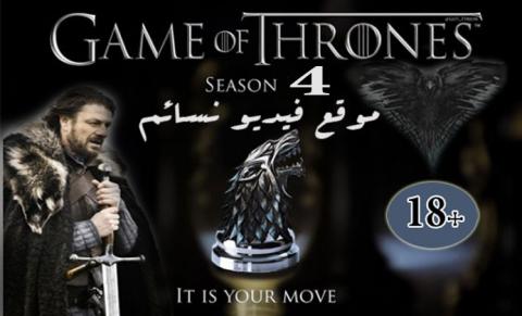 مسلسل Game Of Thrones الموسم الرابع الحلقة 6 السادسة مترجمة Hd فيديو نسائم