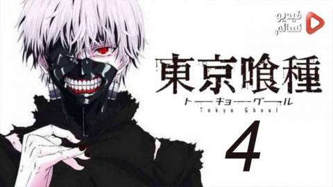 انمي Tokyo Ghoul الجزء 4 الحلقة 10 مترجم Hd فيديو نسائم