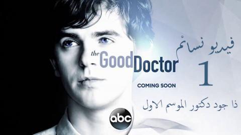 مسلسل The Good Doctor الموسم 1 الحلقة 6 مترجم فيديو نسائم