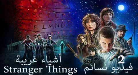 مسلسل Stranger Things الموسم 2 الحلقة 3 مترجم Hd فيديو نسائم
