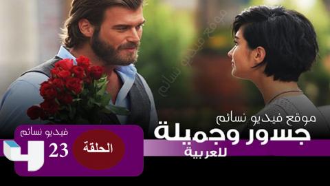 مسلسل جسور والجميلة الحلقة 23 الثالثة والعشرون مدبلج للعربية فيديو نسائم