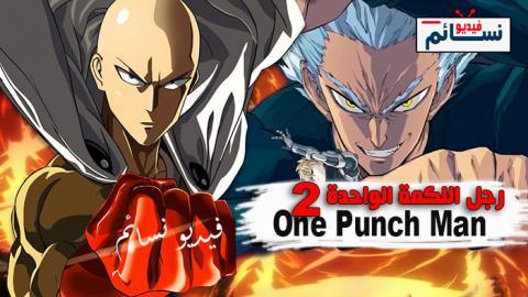 انمي One Punch Man الجزء الثاني الحلقة 11 مترجم Hd فيديو نسائم