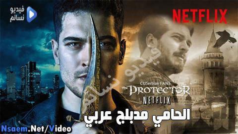 مسلسل الحامي الحلقة 1 الاولى مدبلج للعربية كاملة Youtube فيديو نسائم