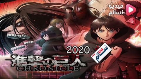 فيلم هجوم العمالقة Shingeki No Kyojin Chronicle 2020 مترجم اون لاين فيديو نسائم