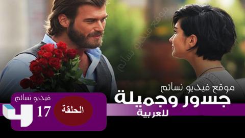 مسلسل جسور والجميلة الحلقة 17 السابعة عشر مدبلج للعربية فيديو نسائم