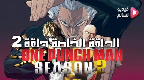 انمي One Punch Man الموسم الثاني الحلقة الخاصة 2 Hd فيديو نسائم