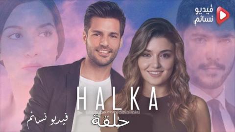 مسلسل Halka الحلقة 2 مترجم كاملة Youtube فيديو نسائم