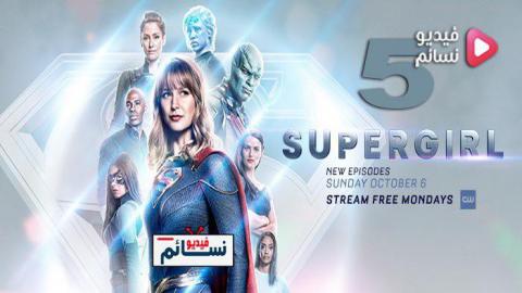 مسلسل Supergirl الموسم 5 الحلقة 3 مترجم Hd فيديو نسائم
