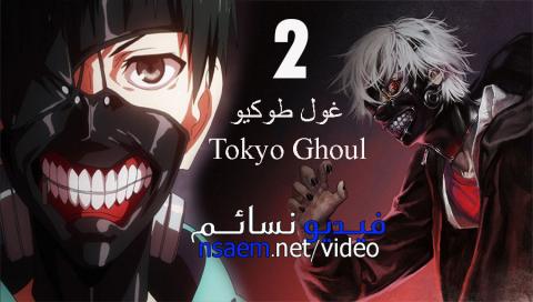 انمي Tokyo Ghoul الجزء 2 الحلقة 1 مترجم فيديو نسائم